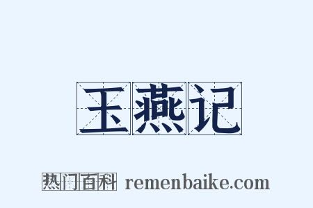 玉燕记是什么意思的图片